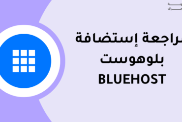 شرح استضافة بلوهوست bluehost