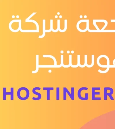 شركة هوستنجر hostinger