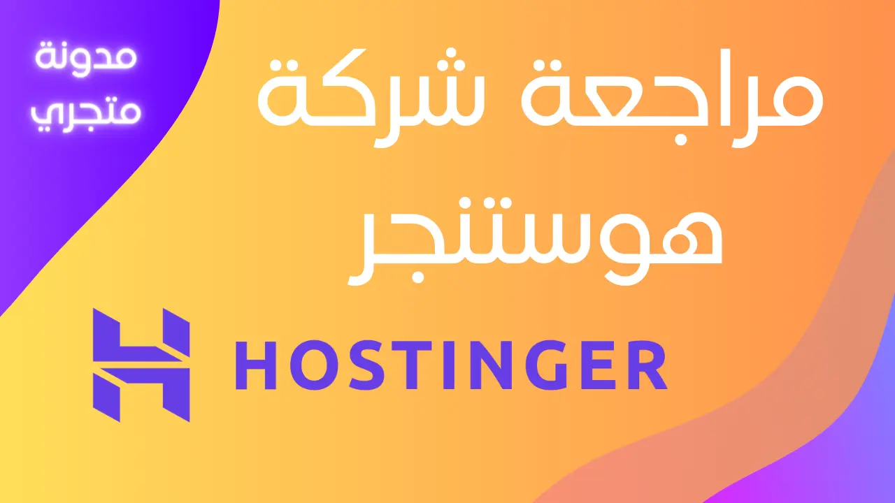شركة هوستنجر hostinger