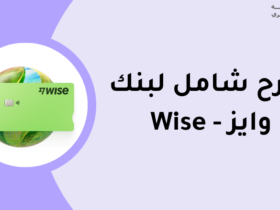 بنك وايز Wise