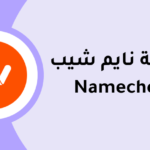 نايم شيب Namecheap