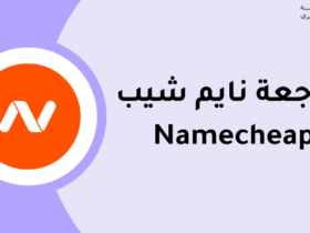 استضافة نيم شيب Namecheap