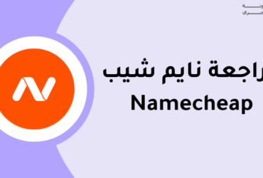 نايم شيب Namecheap