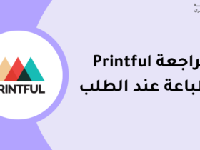 مراجعة برينتفل Printful للطباعة عند الطلب