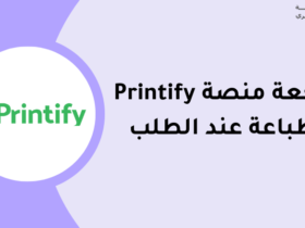 برينتفاي للطباعة عند الطلب printify